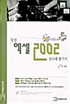 엑셀 2002 신나게 즐기기