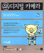 디지털 카메라 무작정 따라하기
