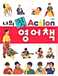 [중고] 나의 첫 Action 영어책