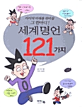 [중고] 세계명언 121가지