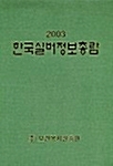 한국실버정보총람 2003
