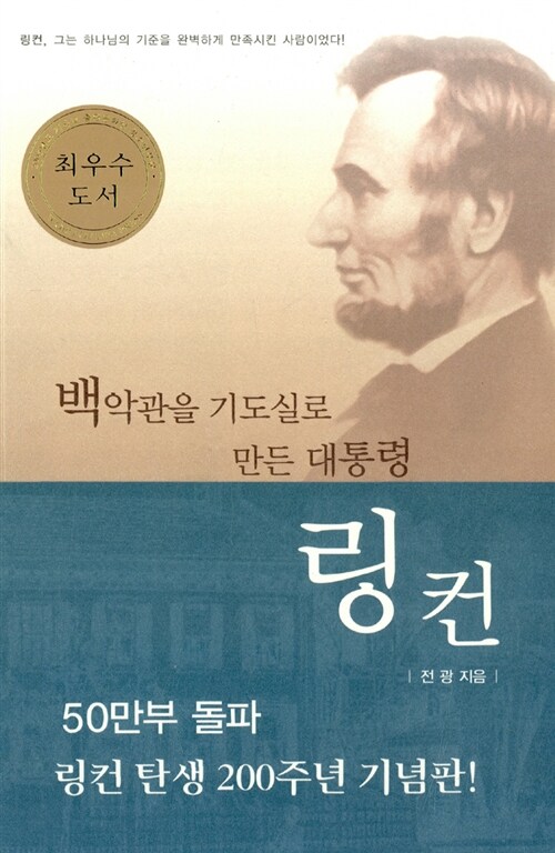 [중고] 백악관을 기도실로 만든 대통령 링컨 (반양장)