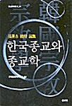 [중고] 한국종교와 종교학