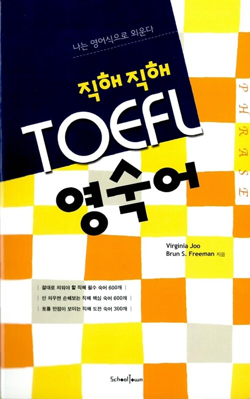 [중고] 직해직해 TOEFL 영숙어