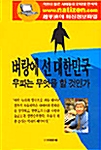 벼랑에 선 대한민국 우파는 무엇을 할 것인가