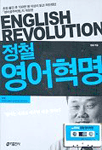 정철 영어혁명