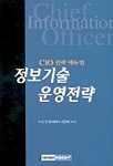 (CIO 전략 매뉴얼)정보기술 운영전략