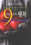 아홉가지 행복