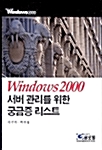 Windows2000 서버관리를 위한 궁금증 리스트