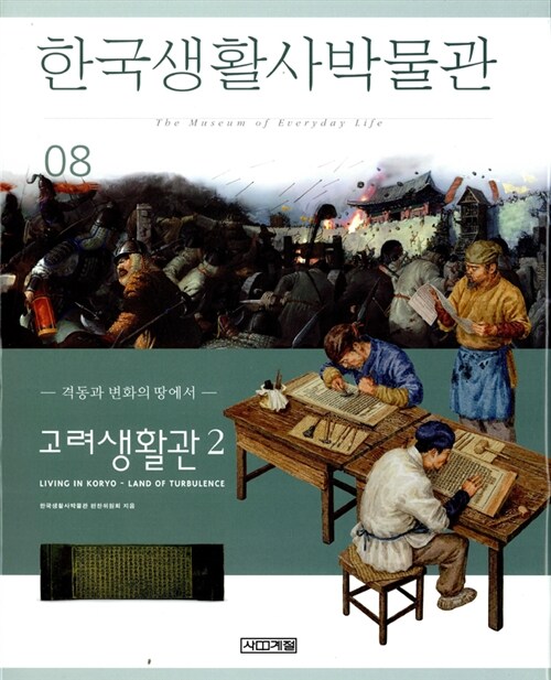 [중고] 한국생활사박물관 8
