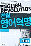 [중고] 정철 영어혁명