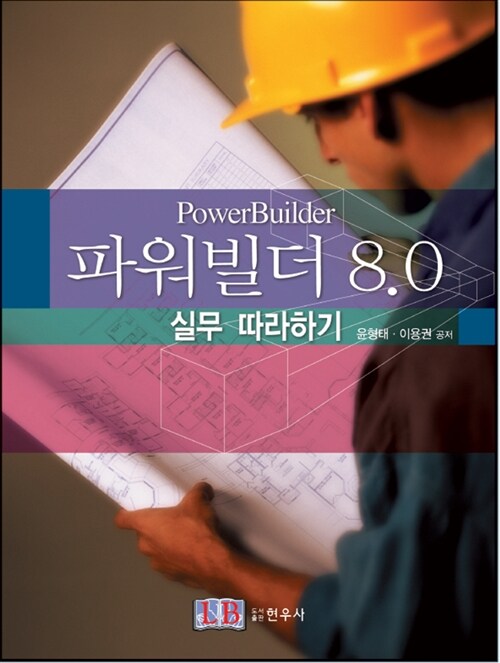 파워빌더 8.0 실무 따라하기