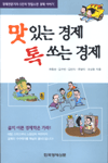 맛있는 경제 톡쏘는 경제