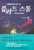 블러드 스톰=Blood storm