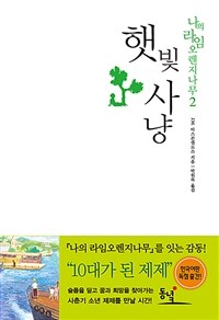 햇빛사냥