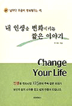 내 인생을 변화시키는 짧은 이야기