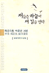 새들은 하늘에 새 길을 낸다