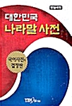 [중고] 대한민국 나라말 사전