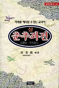 춘추좌전 - 상