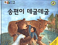 송편이 데굴데굴