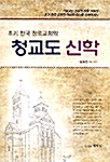 초기 한국 장로교회의 청교도 신학
