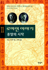 로마인 이야기 11