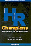 HR Champions : 21세기 인사전문가의 새로운 역할과 과제
