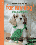 손뜨개 & 액세서리 : for my dog