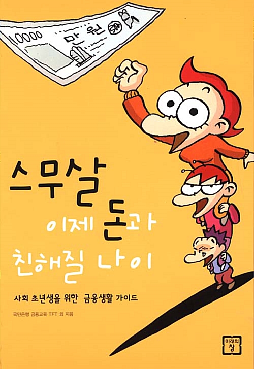 [중고] 스무 살, 이제 돈과 친해질 나이