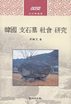 韓國 支石墓 社會 硏究