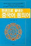 한권으로 끝내는 중국어 동의어