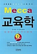 MECCA 교육학 - 하