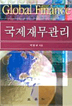 국제재무관리