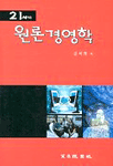 (21세기)원론경영학