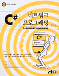 C# 네트워크 프로그래밍 = C# network programming