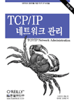 TCP/IP 네트워크 관리