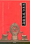 [중고] 티베트 역사산책