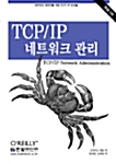 TCP/IP 네트워크 관리