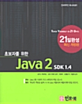 [중고] 초보자를 위한 Java 2 SDK 1.4 21일 완성