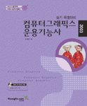 컴퓨터그래픽스 운용기능사 : 실기 특별대비