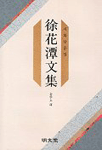 徐花潭文集 改訂增補版