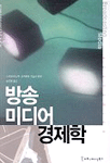 방송미디어 경제학