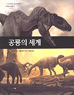 (내셔널 지오그래픽) 공룡의 세계 