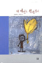 내 애인은 왼손잡이