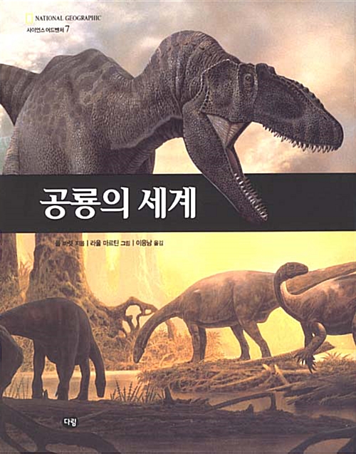 [중고] 공룡의 세계