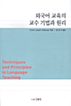 [중고] 외국어 교육의 교수 기법과 원리