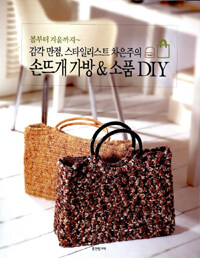손뜨개 가방 & 소품 DIY