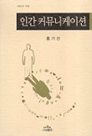 인간 커뮤니케이션