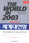 (이코노미스트)세계대전망 = The world in 2003