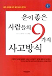 운이좋은 사람들의 9가지 사고방식